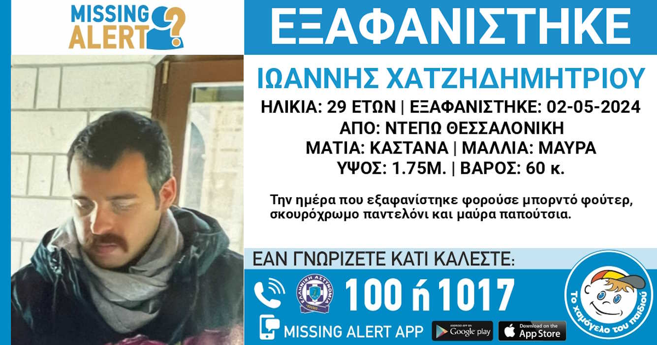 Θεσσαλονίκη: Εξαφάνιση 29χρονου από την περιοχή του Ντεπώ