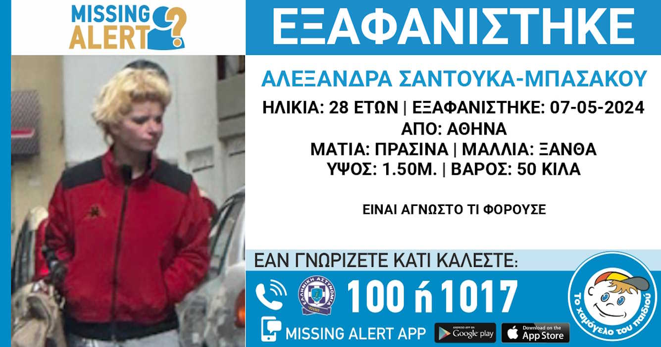 Αθήνα: Εξαφάνιση της 28χρονης Αλεξάνδρας – Εκδόθηκε Missing Alert
