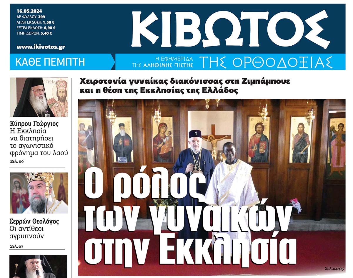 Την Πέμπτη, 16 Μαΐου, κυκλοφορεί το νέο φύλλο της Εφημερίδας «Κιβωτός της Ορθοδοξίας»