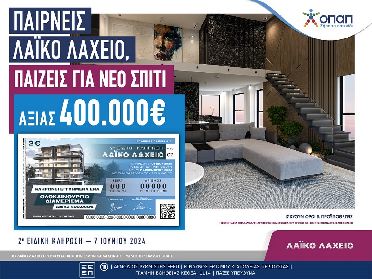 Λαϊκό Λαχείο και το κλειδί στο χέρι – Η 2η ειδική κλήρωση στις 7 Ιουνίου δίνει σε έναν μεγάλο τυχερό ένα ολοκαίνουριο σπίτι αξίας 400.000 ευρώ