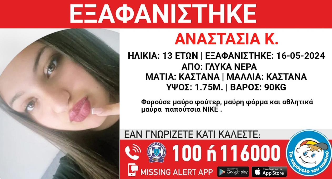 Εξαφανίστηκε 13χρονη στα Γλυκά Νερά – Μεγάλη κινητοποίηση για τον εντοπισμό της