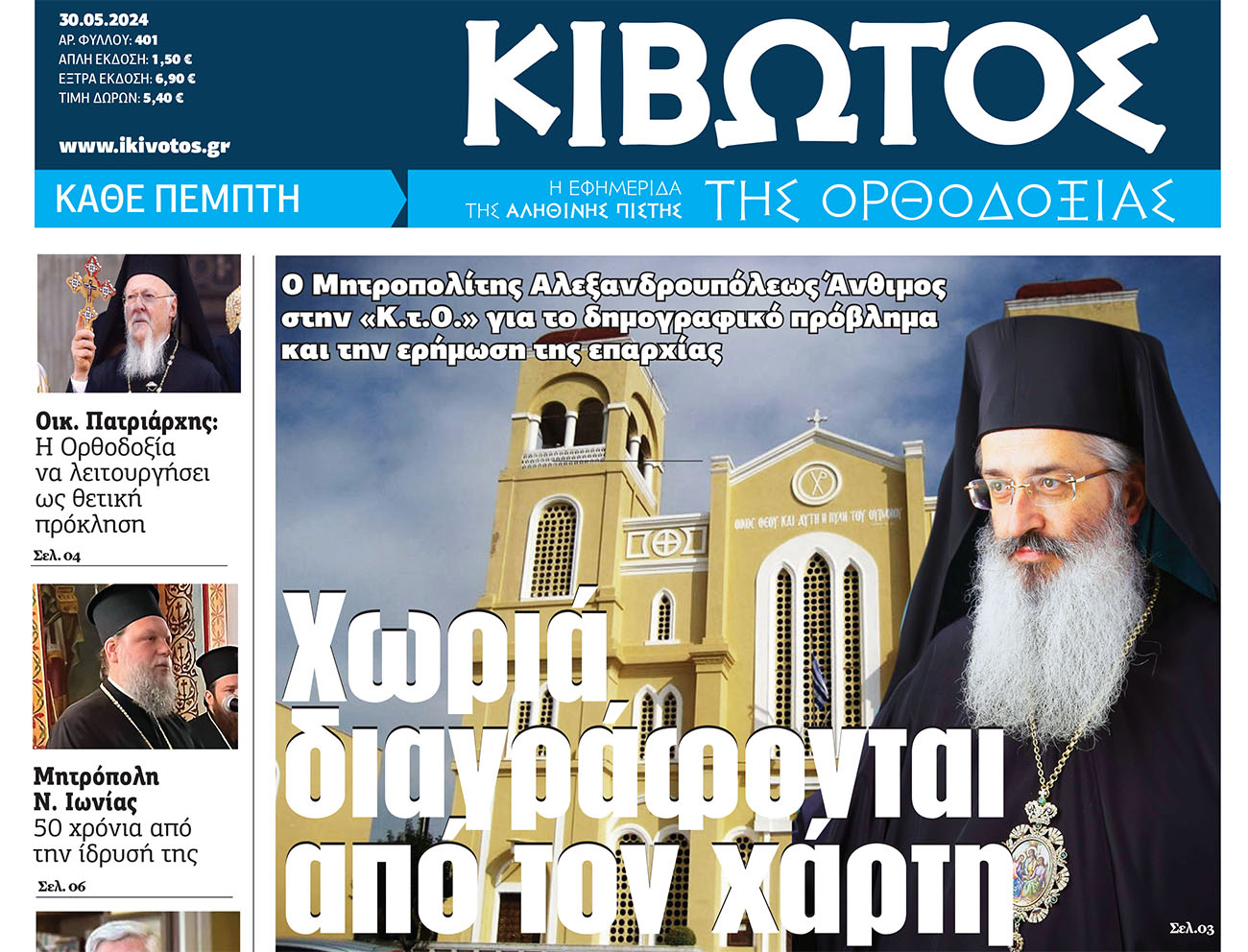 Την Πέμπτη, 30 Μαΐου, κυκλοφορεί το νέο φύλλο της Εφημερίδας «Κιβωτός της Ορθοδοξίας»