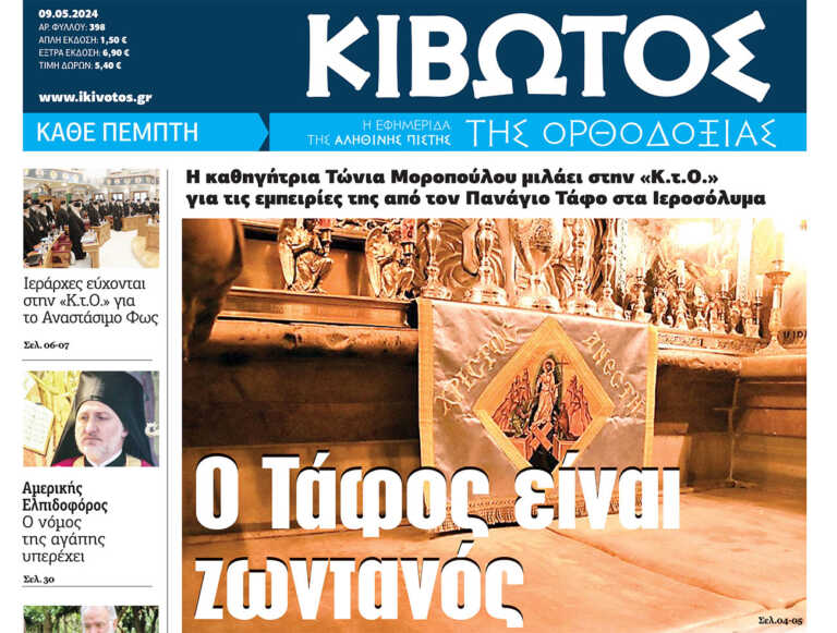Την Πέμπτη, 9 Μαϊου, κυκλοφορεί το νέο φύλλο της Εφημερίδας «Κιβωτός της Ορθοδοξίας»