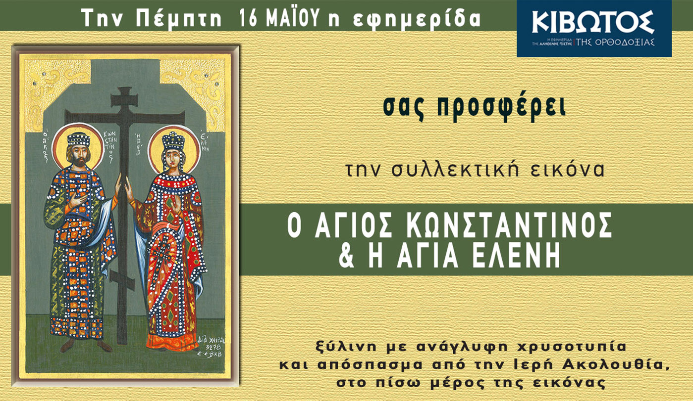 Την Πέμπτη, 16 Μαΐου, κυκλοφορεί το νέο φύλλο της Εφημερίδας «Κιβωτός της Ορθοδοξίας» – Όλες οι Προσφορές