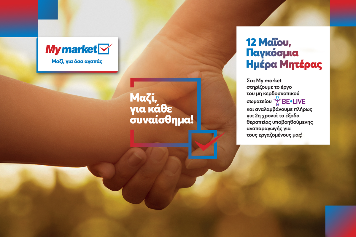 Τα My market στηρίζουν για 2η χρονιά τους εργαζομένους τους που θέλουν να μεγαλώσουν την οικογένειά τους