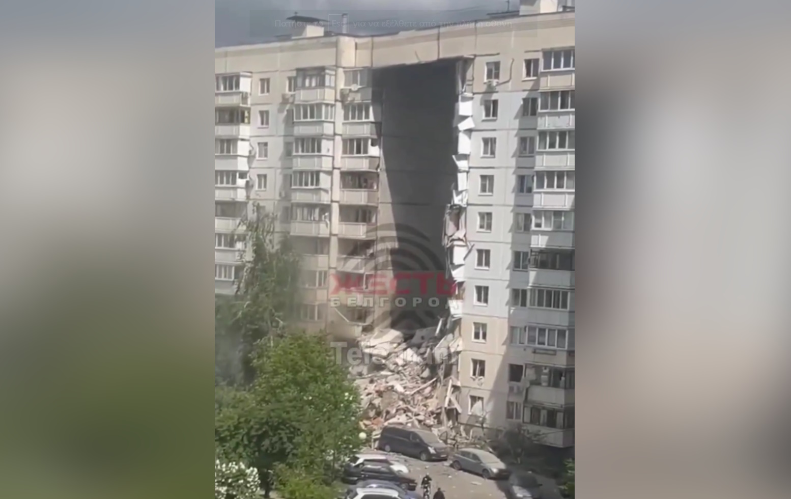 Ρωσία: Κατέρρευσε πολυκατοικία στο Μπέλγκοροντ – Τουλάχιστον 7 νεκροί