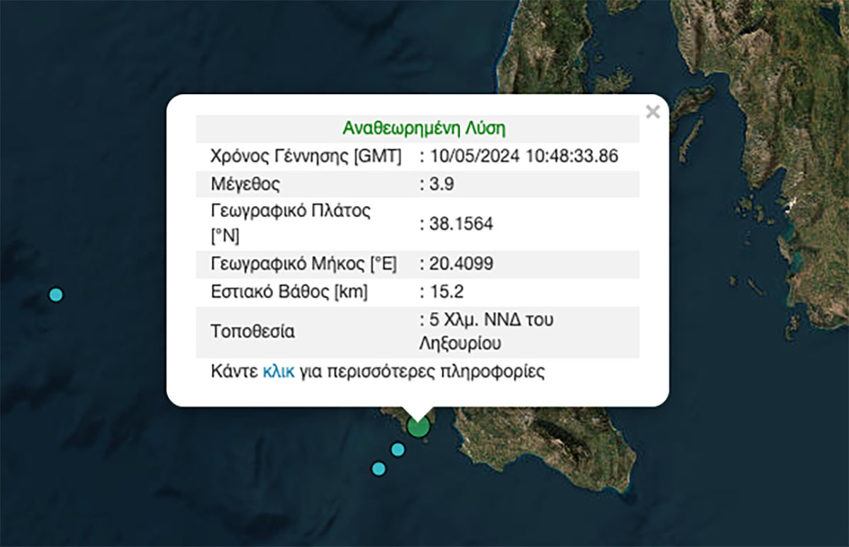 Σεισμός 3,9 ρίχτερ στην Κεφαλονιά