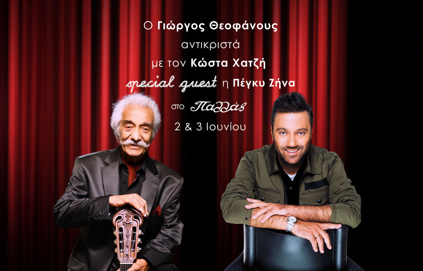Ο Γιώργος Θεοφάνους αντικριστά με τον Κώστα Χατζή στο Θέατρο Παλλάς με special guest την Πέγκυ Ζήνα