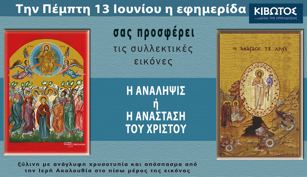Την Πέμπτη, 13 Ιουνίου, κυκλοφορεί το νέο φύλλο της Εφημερίδας «Κιβωτός της Ορθοδοξίας» – Όλες οι Προσφορές