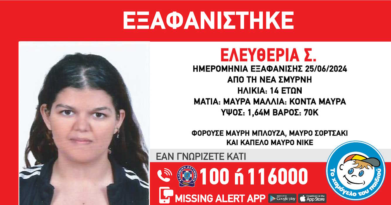 Νέα Σμύρνη: Εξαφάνιση 14χρονης από δομή φιλοξενίας