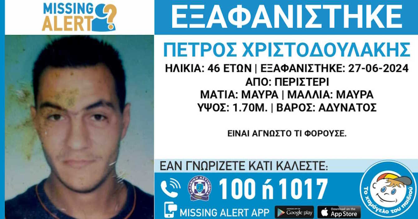 Περιστέρι: Εξαφάνιση 46χρονου ανακοίνωσε το «Χαμόγελο του Παιδιού»