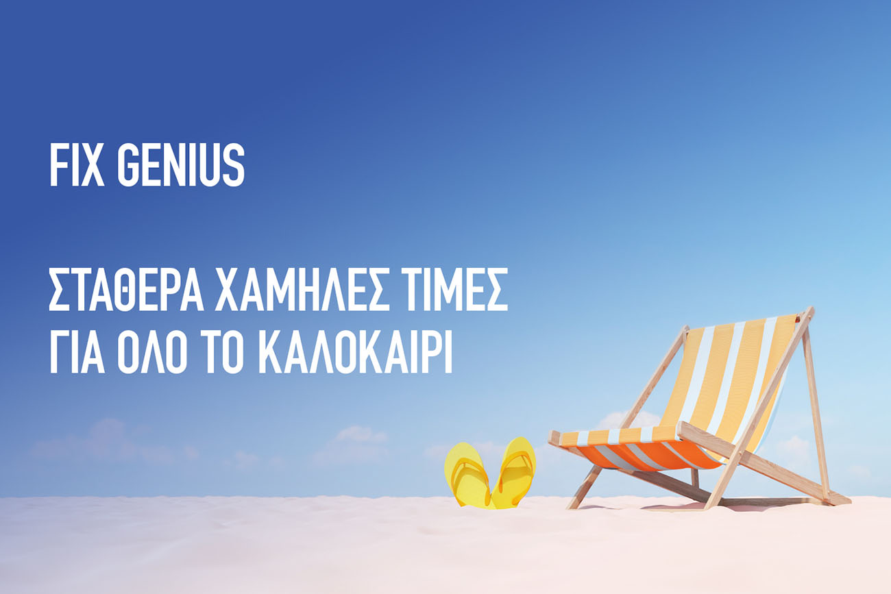 ΗΡΩΝ: Σταθερά χαμηλές τιμές στο ρεύμα όλο το καλοκαίρι, με «FIX GENIUS HOME»
