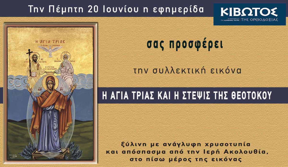 Την Πέμπτη, 20 Ιουνίου, κυκλοφορεί το νέο φύλλο της Εφημερίδας «Κιβωτός της Ορθοδοξίας» – Όλες οι Προσφορές