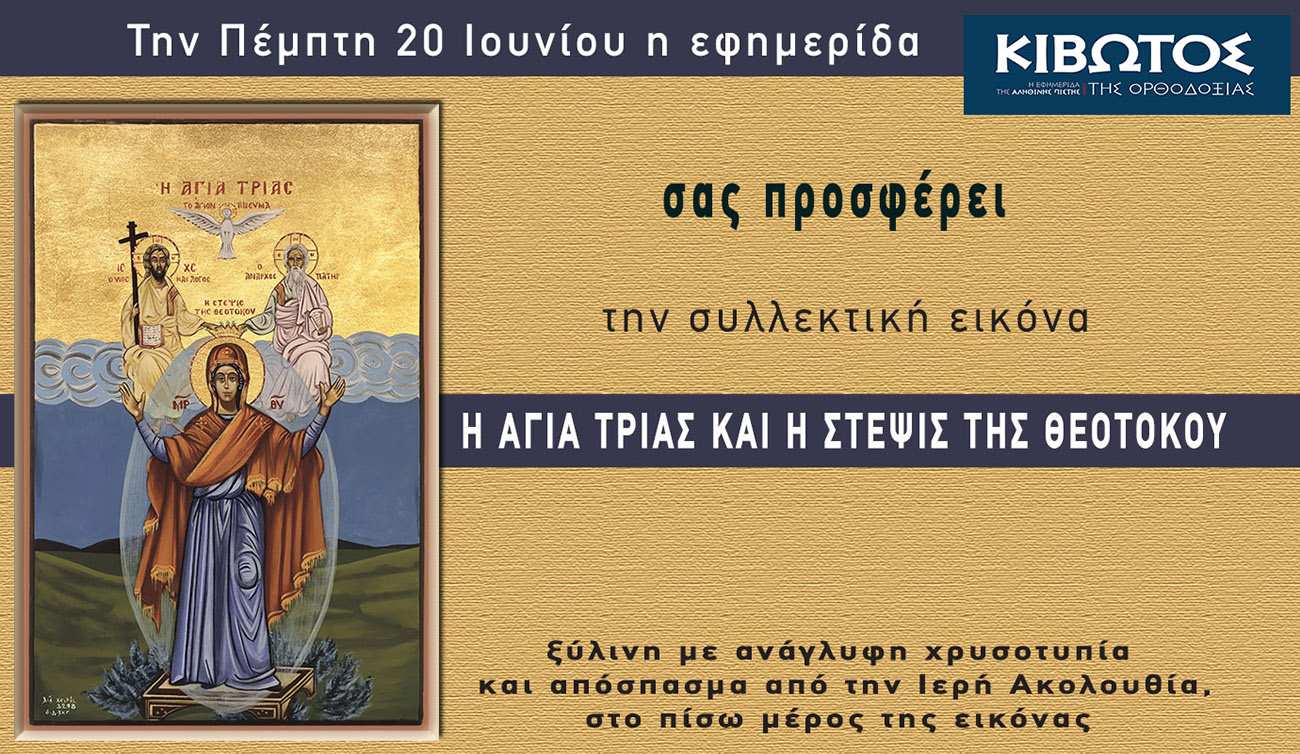 Την Πέμπτη, 20 Ιουνίου, κυκλοφορεί το νέο φύλλο της Εφημερίδας «Κιβωτός της Ορθοδοξίας» – Όλες οι Προσφορές