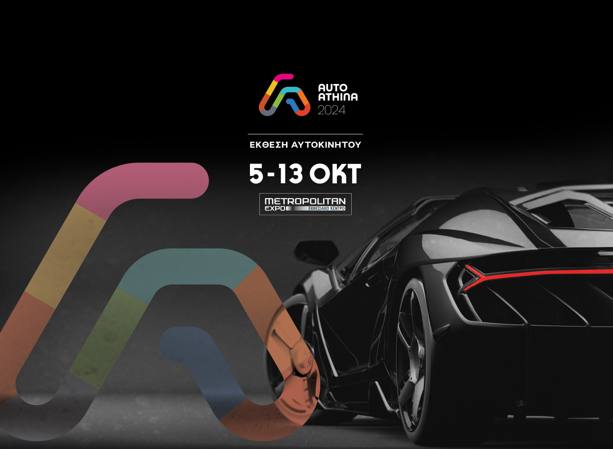 Η μοναδική έκθεση Αυτοκινήτου στην Ελλάδα «AUTO ATHINA 2024» από 5 έως 13 Οκτωβρίου