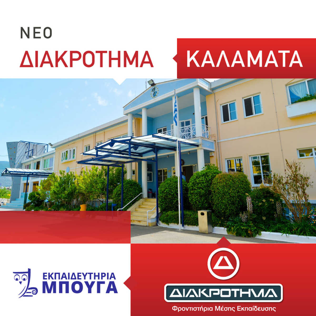 Όμιλος ΔΙΑΚΡΟΤΗΜΑ – Εκπαιδευτήρια ΜΠΟΥΓΑ: Συνεργασία κορυφής