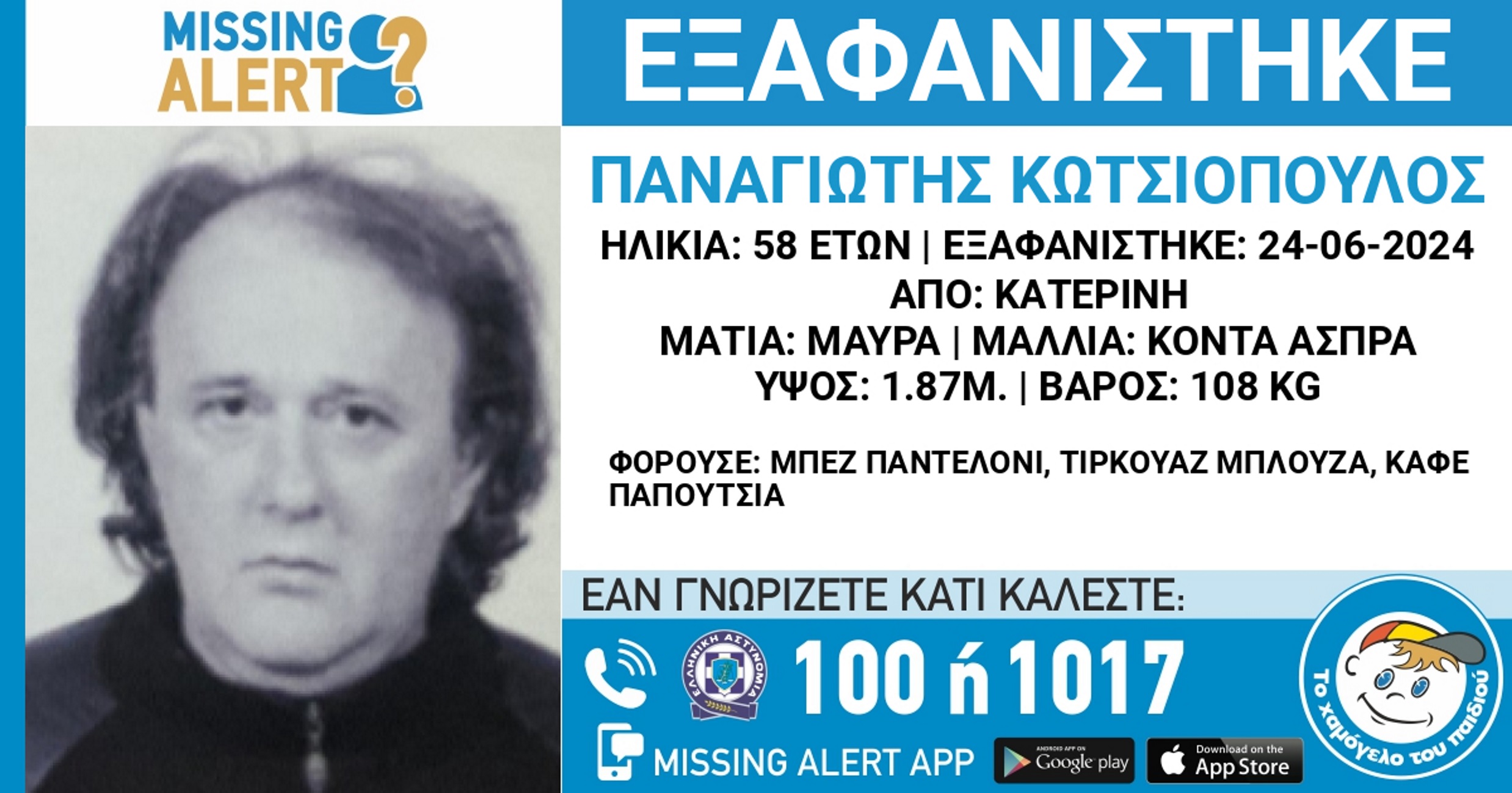 Εξαφάνιση στην Κατερίνη: Έρευνες και Missing Alert για 58χρονο άντρα που αγνοείται