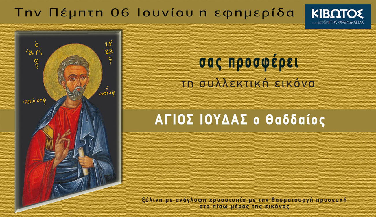 Την Πέμπτη, 06 Ιουνίου, κυκλοφορεί το νέο φύλλο της Εφημερίδας «Κιβωτός της Ορθοδοξίας»