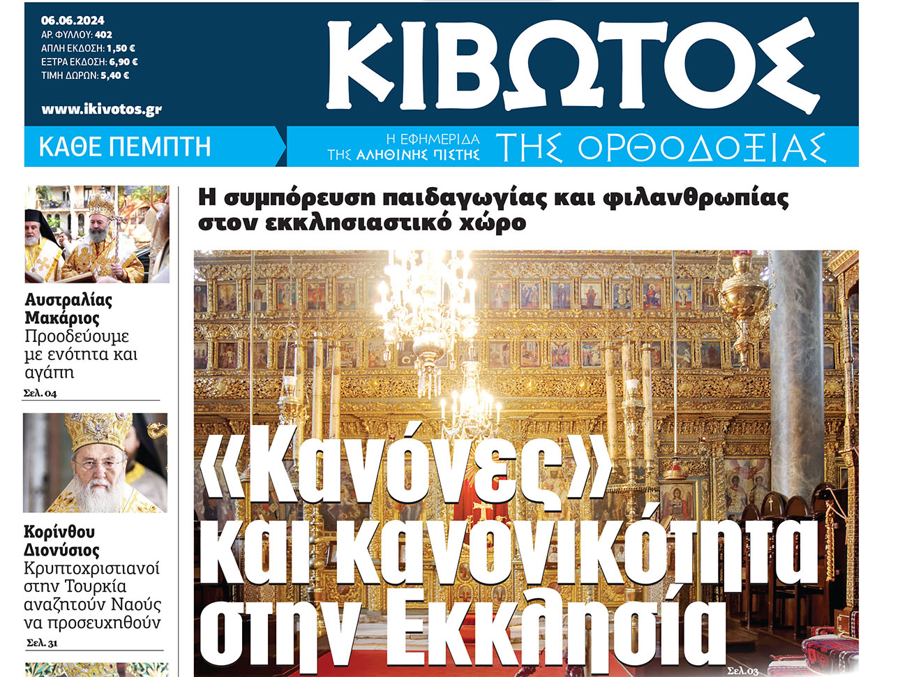 Την Πέμπτη, 06 Ιουνίου, κυκλοφορεί το νέο φύλλο της Εφημερίδας «Κιβωτός της Ορθοδοξίας»