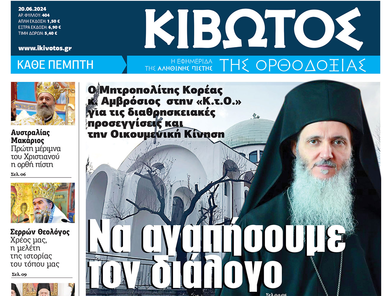 Την Πέμπτη, 20 Ιουνίου, κυκλοφορεί το νέο φύλλο της Εφημερίδας «Κιβωτός της Ορθοδοξίας»