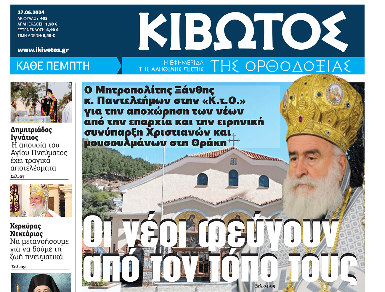Την Πέμπτη, 27 Ιουνίου, κυκλοφορεί το νέο φύλλο της Εφημερίδας «Κιβωτός της Ορθοδοξίας»