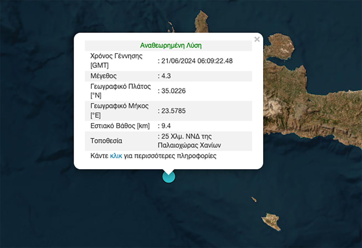 Σεισμός 4,3 Ρίχτερ στην Κρήτη