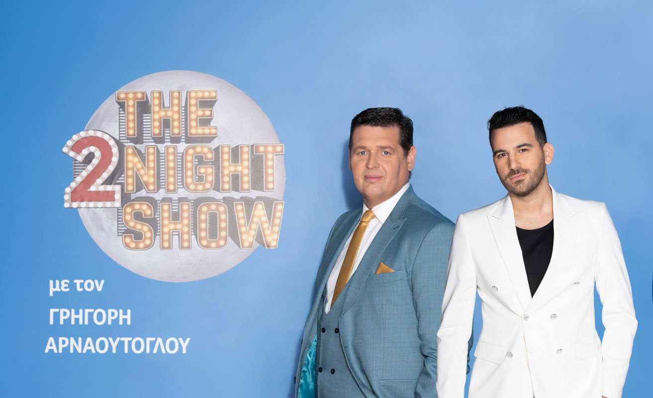 Νικηφόρος και Στέλιος Σούρλας απόψε στο 2 Night Show με τον Γρηγόρη Αρναούτογλου