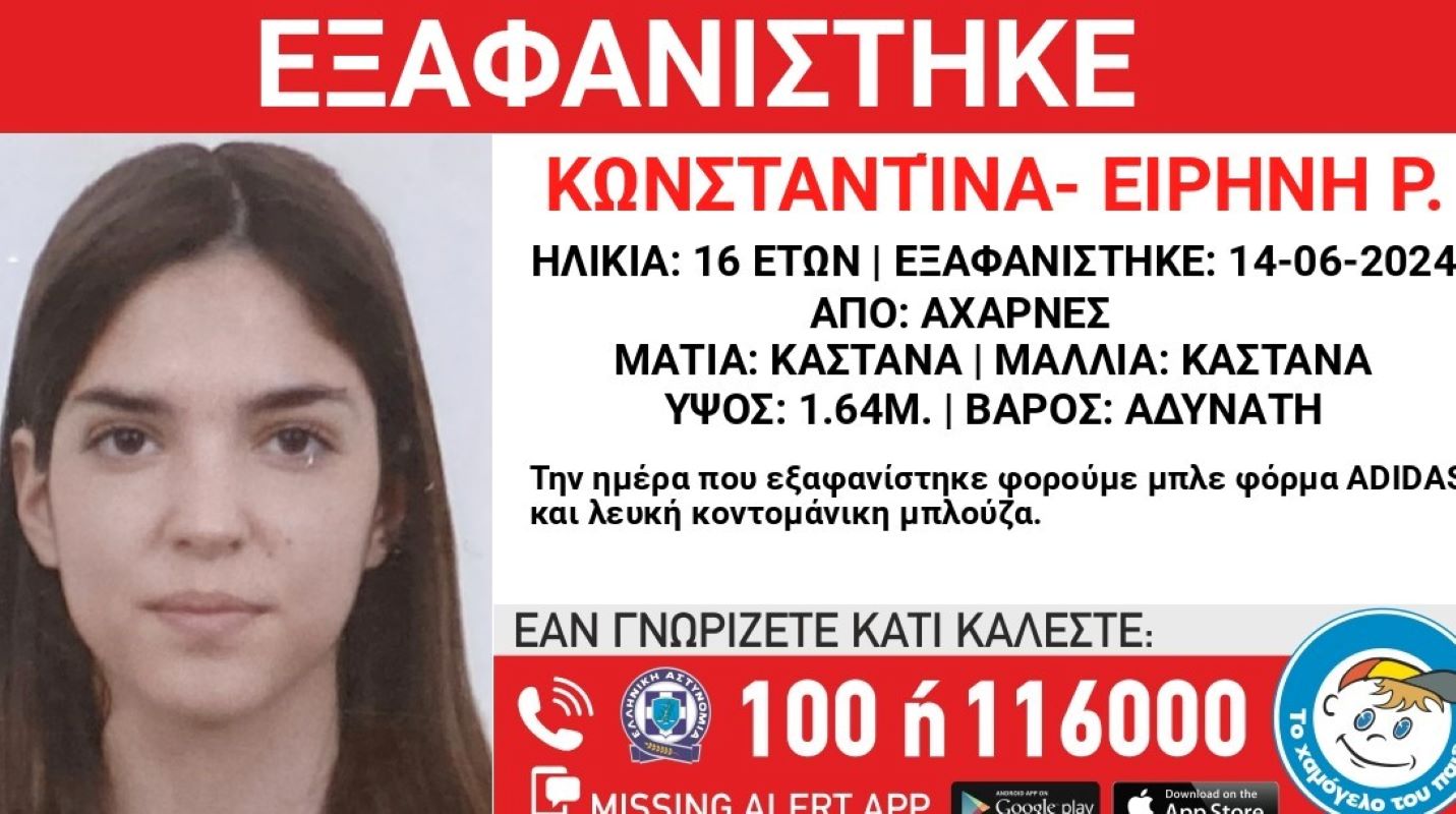 Αχαρνές: Έντονη ανησυχία για την εξαφάνιση 16χρονης – Η ανακοίνωση από το Χαμόγελο του Παιδιού