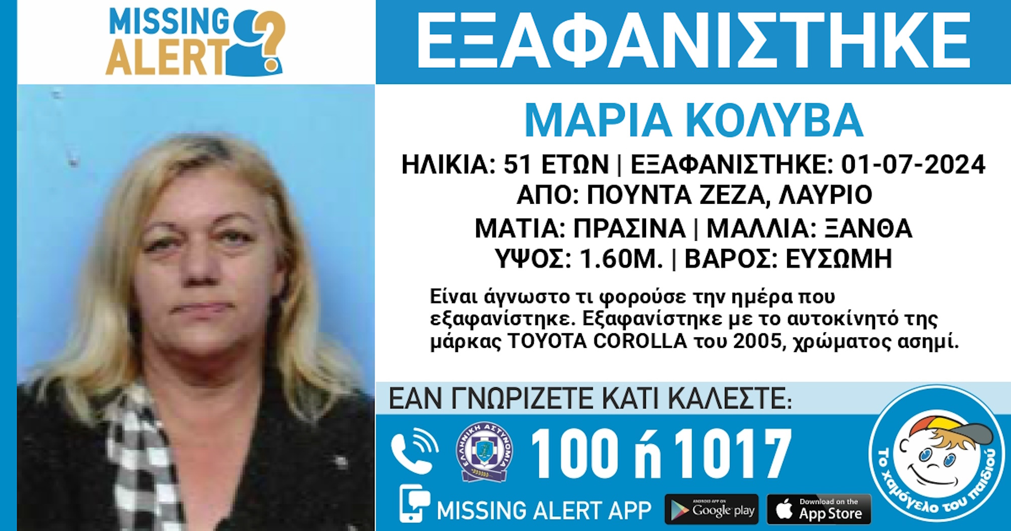 Λαύριο: Εξαφάνιση 51χρονης ανακοίνωσε το «Χαμόγελο του Παιδιού»