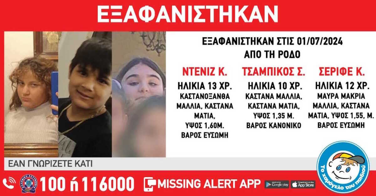 Ρόδος: Εξαφάνιση τριών ανηλίκων από δομή φιλοξενίας – «Missing kid alert» από το «Χαμόγελο του Παιδιού»