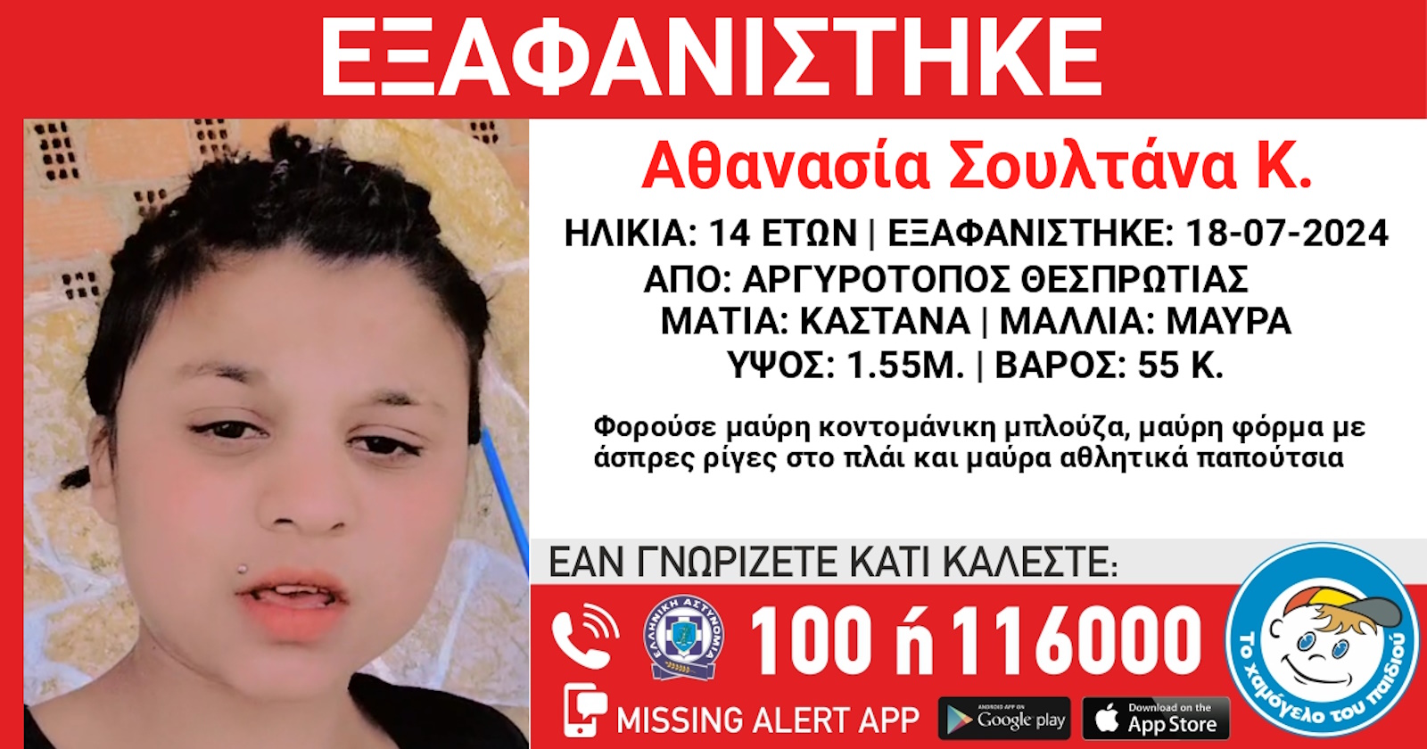Χαμόγελο Του Παιδιού: Εξαφανίστηκε η 14χρονη Αθανασία Σουλτάνα από τη Θεσπρωτία