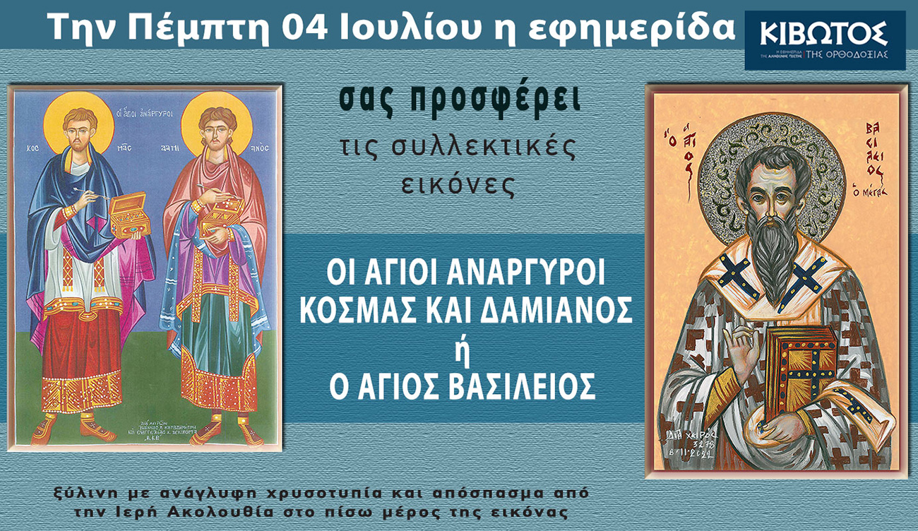 Την Πέμπτη, 04 Ιουλίου, κυκλοφορεί το νέο φύλλο της Εφημερίδας «Κιβωτός της Ορθοδοξίας» – Όλες οι Προσφορές