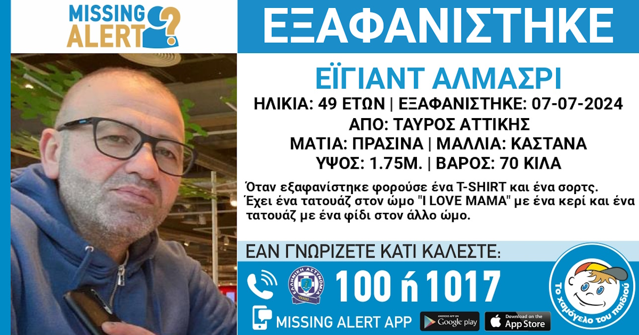 Ταύρος: Εξαφάνιση 49χρονου ανακοίνωσε το «Χαμόγελο του Παιδιού»
