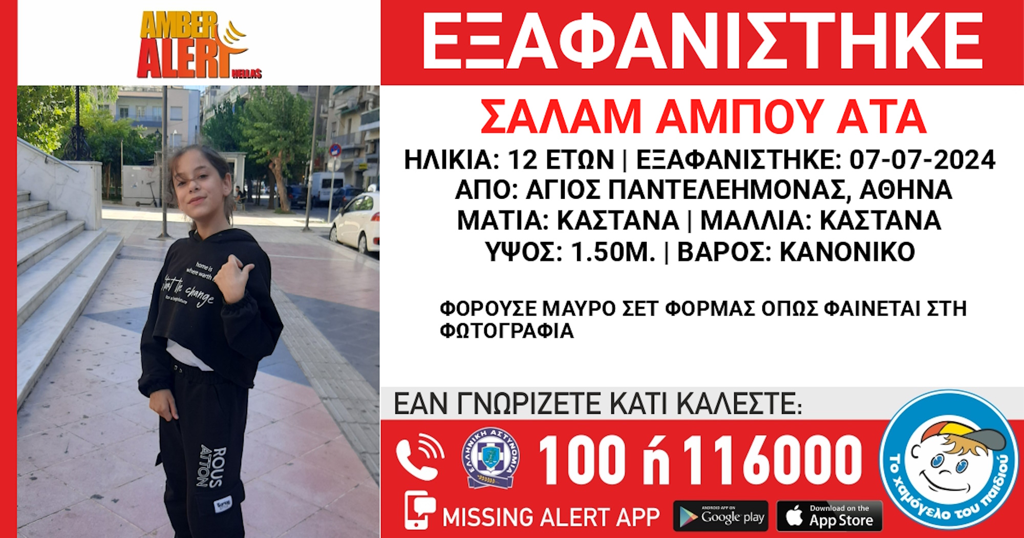 Άγιος Παντελεήμονας: Συναγερμός για την εξαφάνιση της 12χρονης Σαλάμ Αμπού Ατά  – Τι αναφέρει το «Χαμόγελο του Παιδιού»