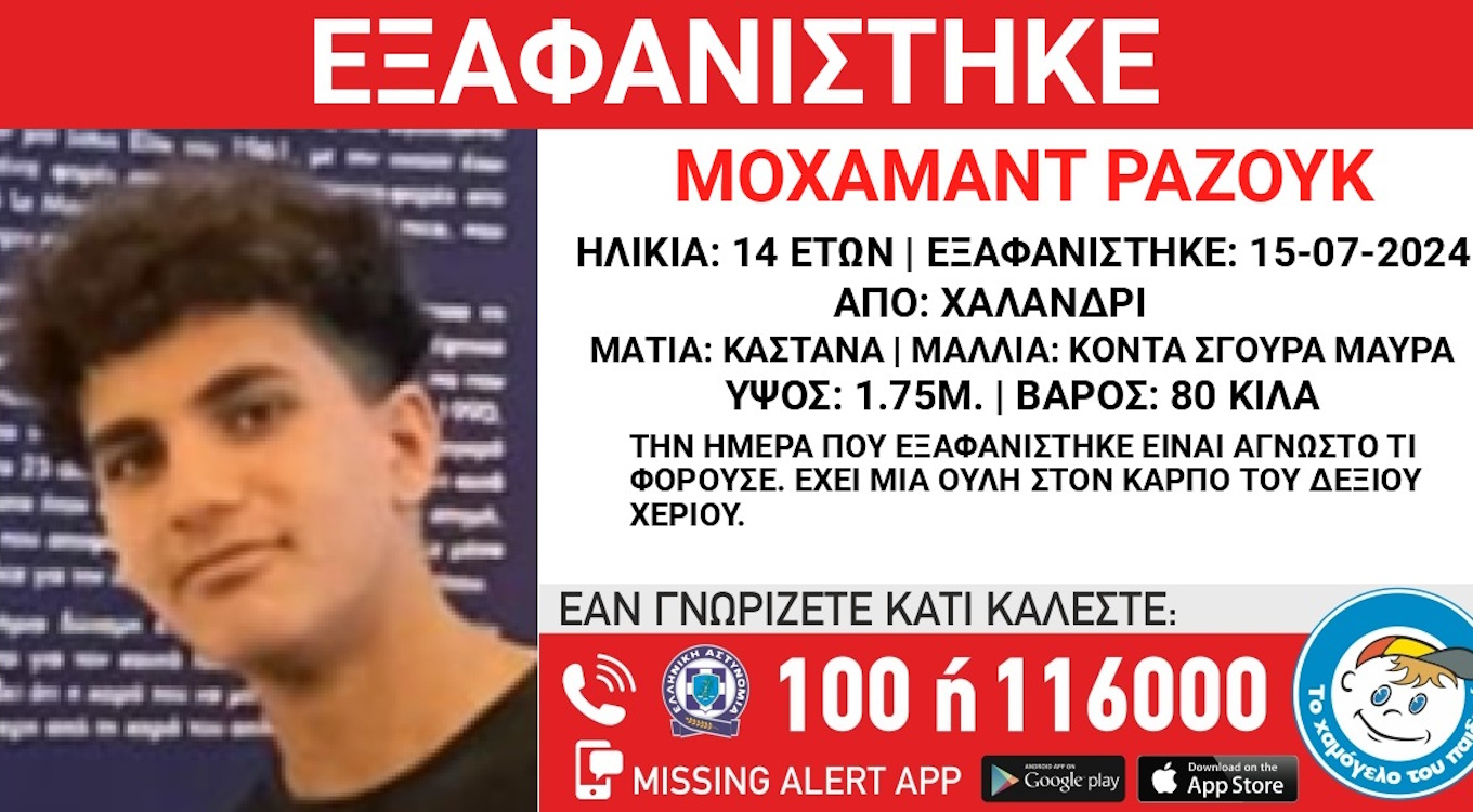Συναγερμός στο Χαλάνδρι για την εξαφάνιση 14χρονου