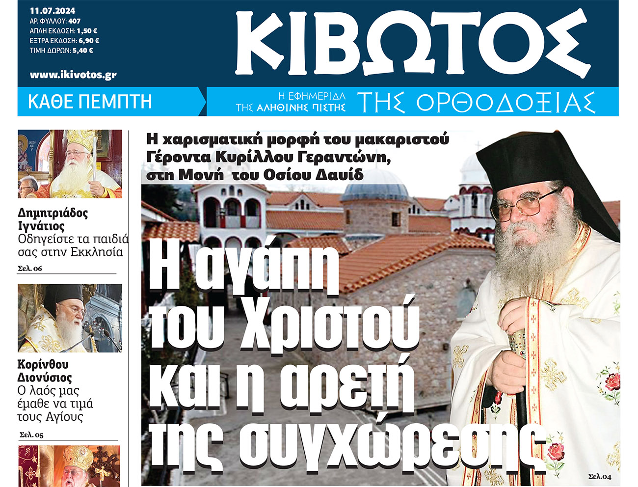 Την Πέμπτη, 11 Ιουλίου, κυκλοφορεί το νέο φύλλο της Εφημερίδας «Κιβωτός της Ορθοδοξίας»