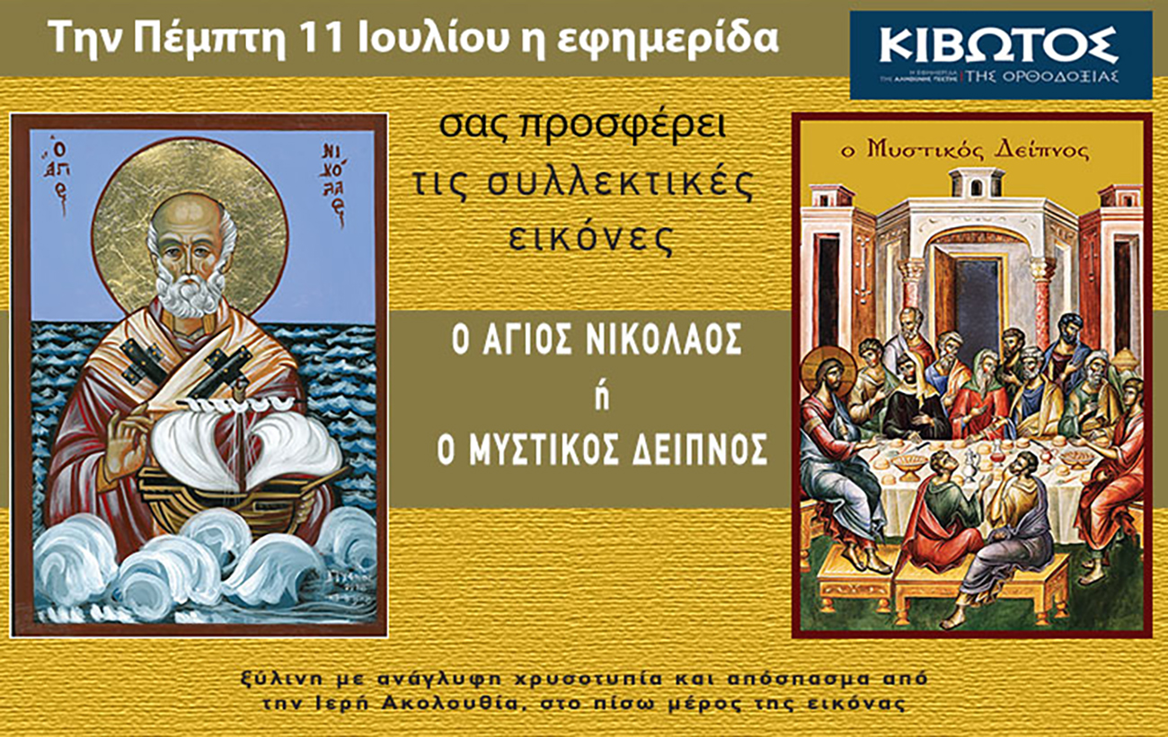 Την Πέμπτη, 11 Ιουλίου, κυκλοφορεί το νέο φύλλο της Εφημερίδας «Κιβωτός της Ορθοδοξίας» – Όλες οι Προσφορές