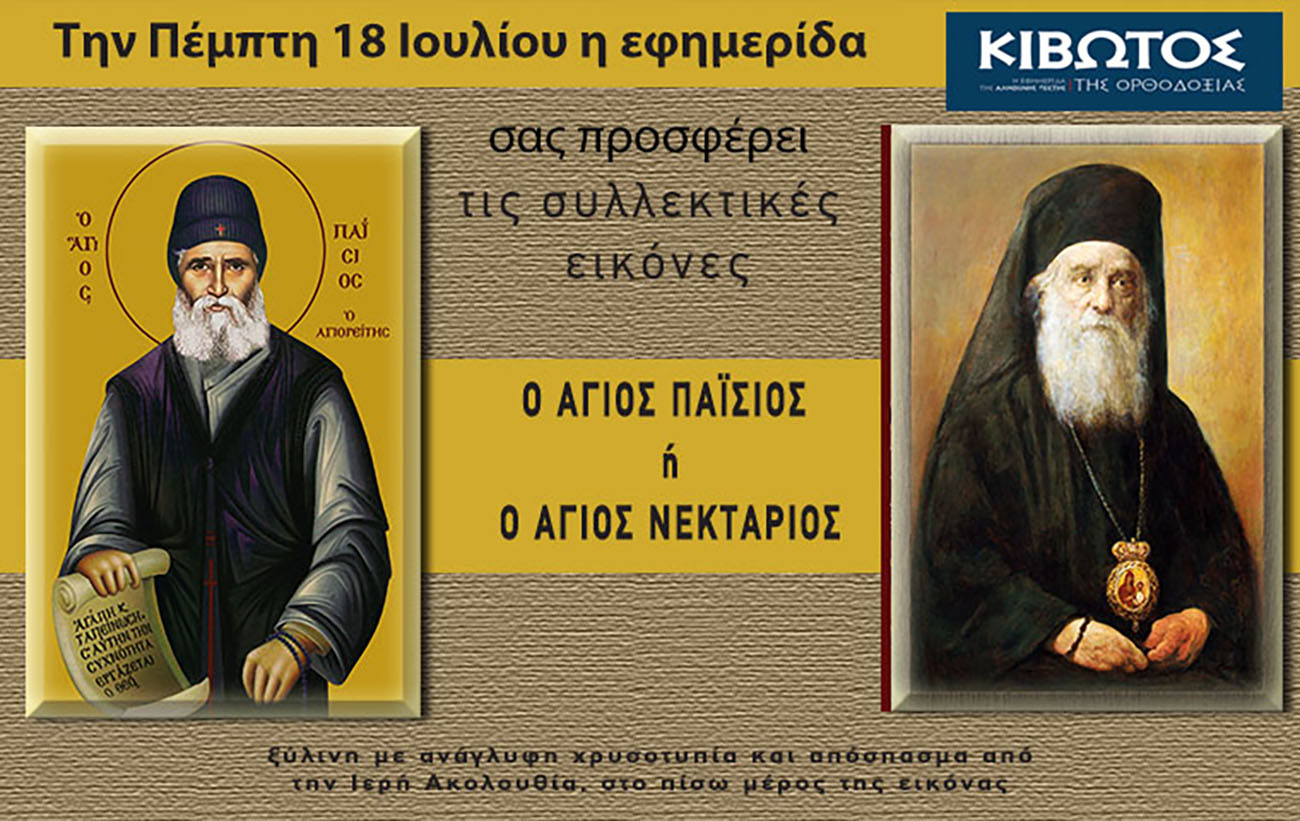 Την Πέμπτη, 18 Ιουλίου, κυκλοφορεί το νέο φύλλο της Εφημερίδας «Κιβωτός της Ορθοδοξίας» – Όλες οι Προσφορές
