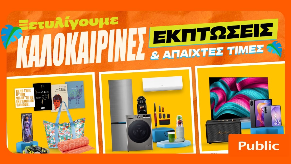 Καλοκαιρινές εκπτώσεις στα Public: Η καλύτερη στιγμή για βουτιά στις έξυπνες αγορές