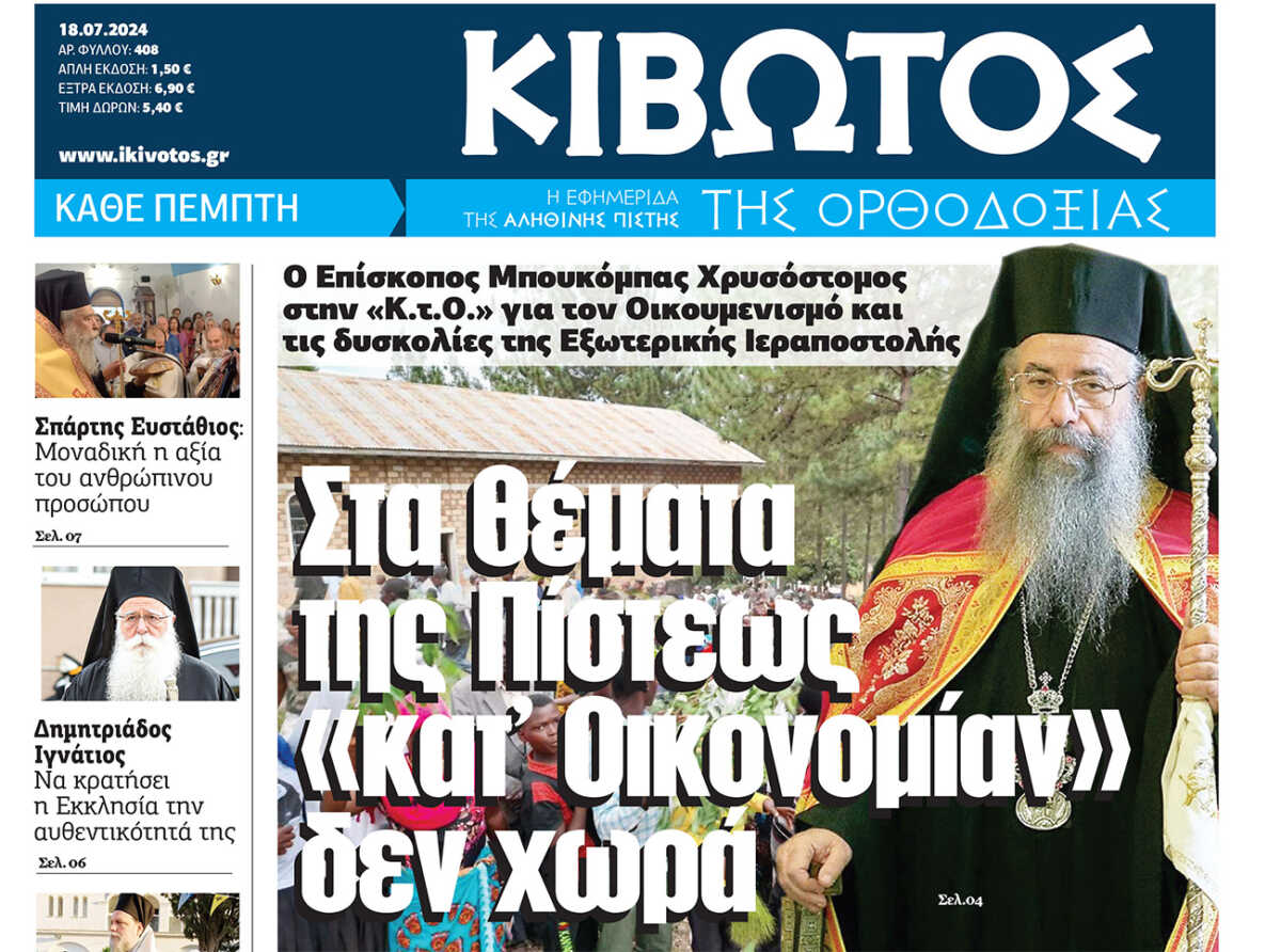 Την Πέμπτη, 18 Ιουλίου, κυκλοφορεί το νέο φύλλο της Εφημερίδας «Κιβωτός της Ορθοδοξίας»