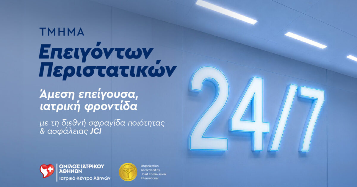 Τμήμα Επειγόντων Περιστατικών: Η πρώτη γραμμή φροντίδας του Ιατρικού Κέντρου Αθηνών