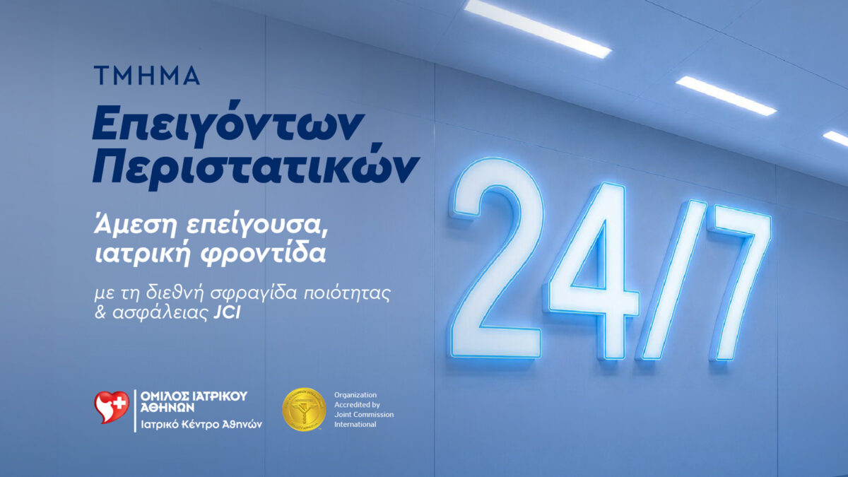 Τμήμα Επειγόντων Περιστατικών: Η πρώτη γραμμή φροντίδας του Ιατρικού Κέντρου Αθηνών