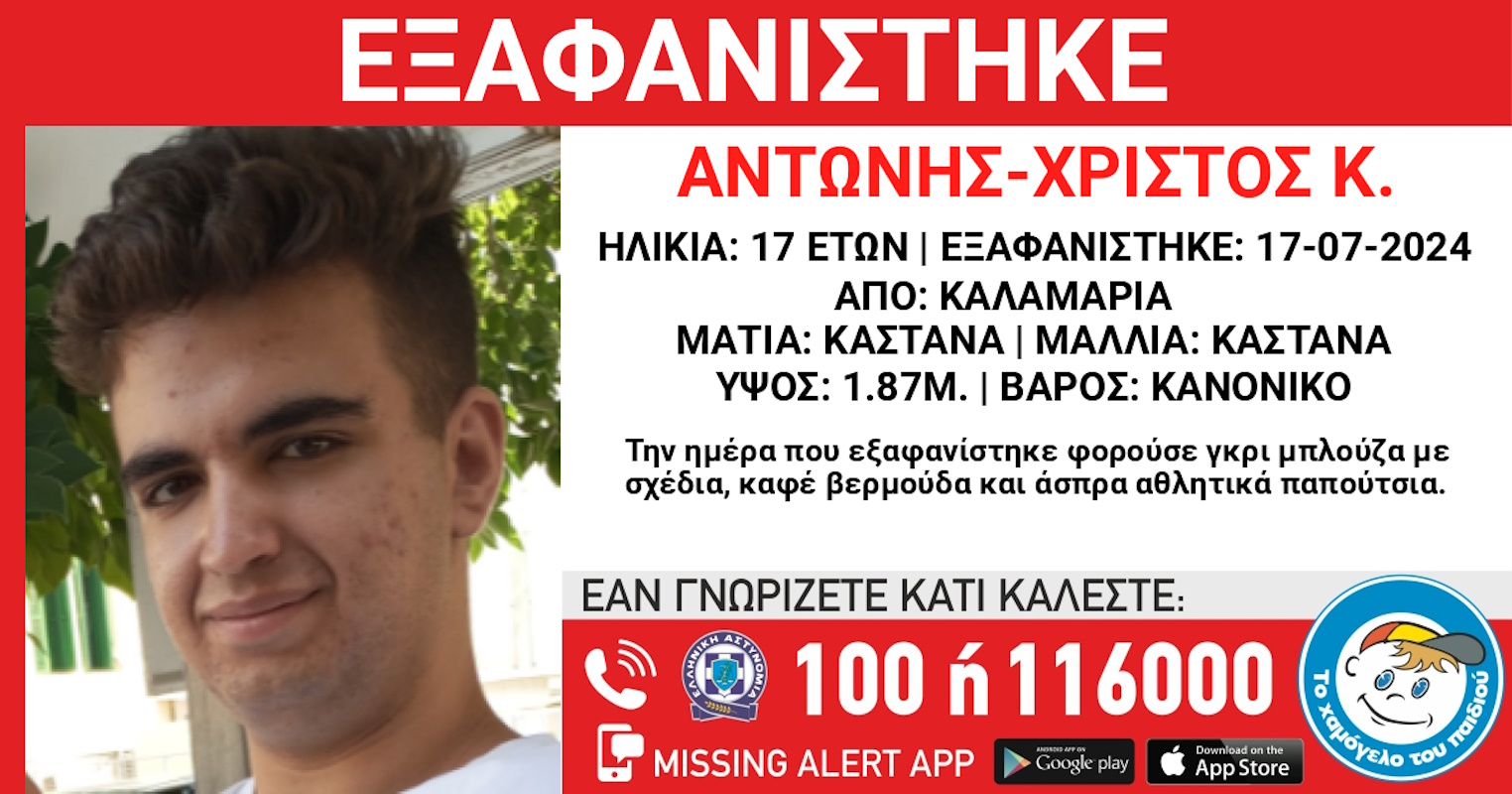 Θεσσαλονίκη: Αγωνία για την εξαφάνιση 17χρονου, η ανακοίνωση του Χαμόγελου του Παιδιού