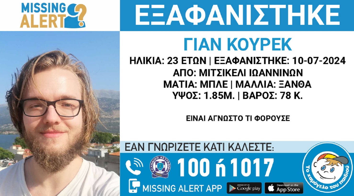 Γιάννενα: Εξαφανίστηκε 23χρονος στο βουνό Μιτσικέλι – Η ανακοίνωση από το Χαμόγελο του Παιδιού