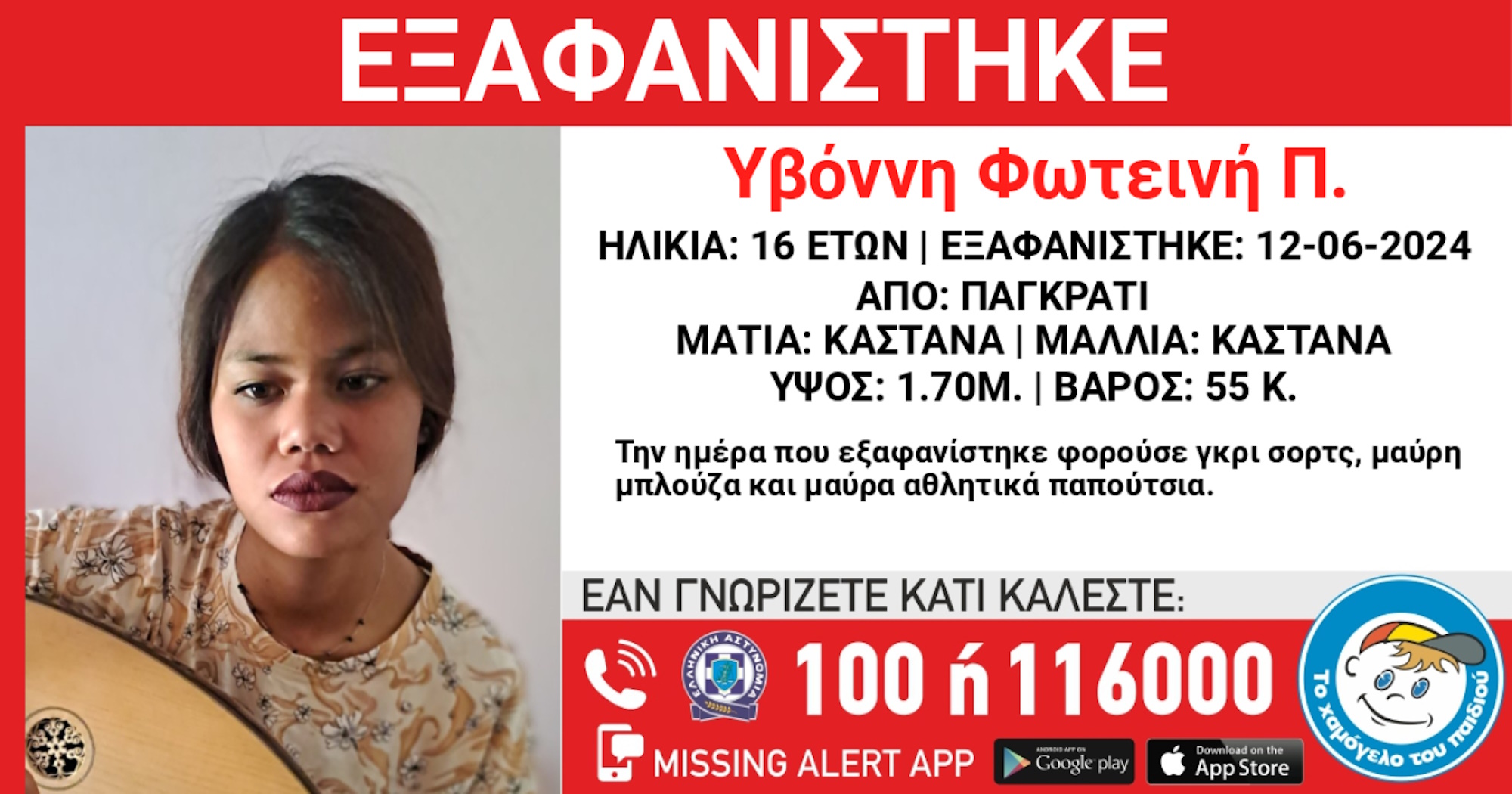 Παγκράτι: Συναγερμός για εξαφάνιση 16χρονης – Αγνοείται εδώ και 3 εβδομάδες