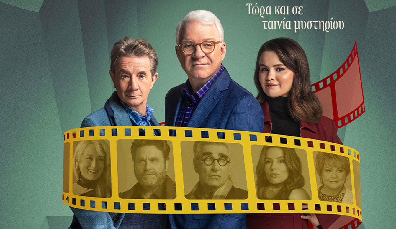 Only Murders In The Building: Ο 4ος κύκλος στο Disney+, δείτε το σπαρταριστό τρέιλερ