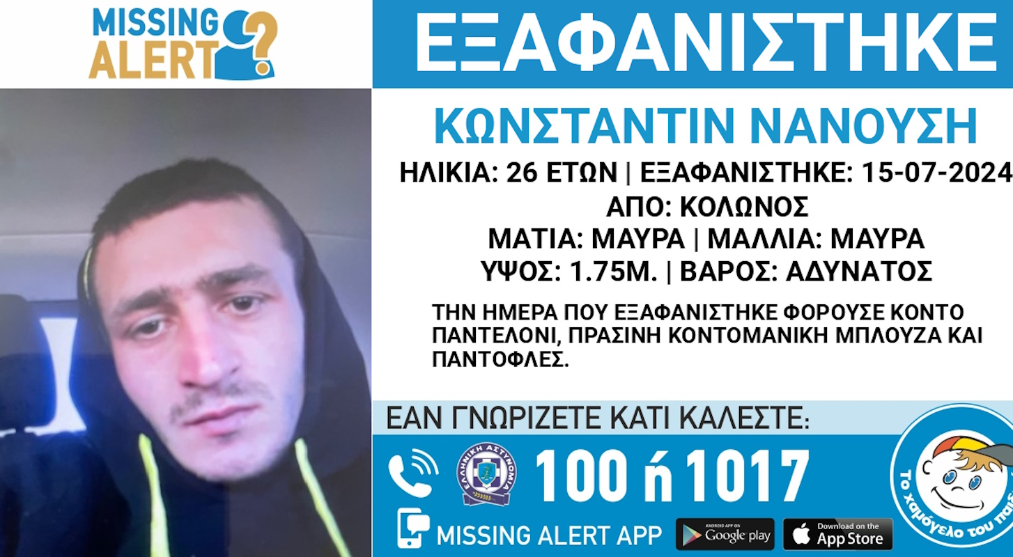 Κολωνός: Εξαφανίστηκε 26χρονος, αγνοείται από τις 15 Ιουλίου