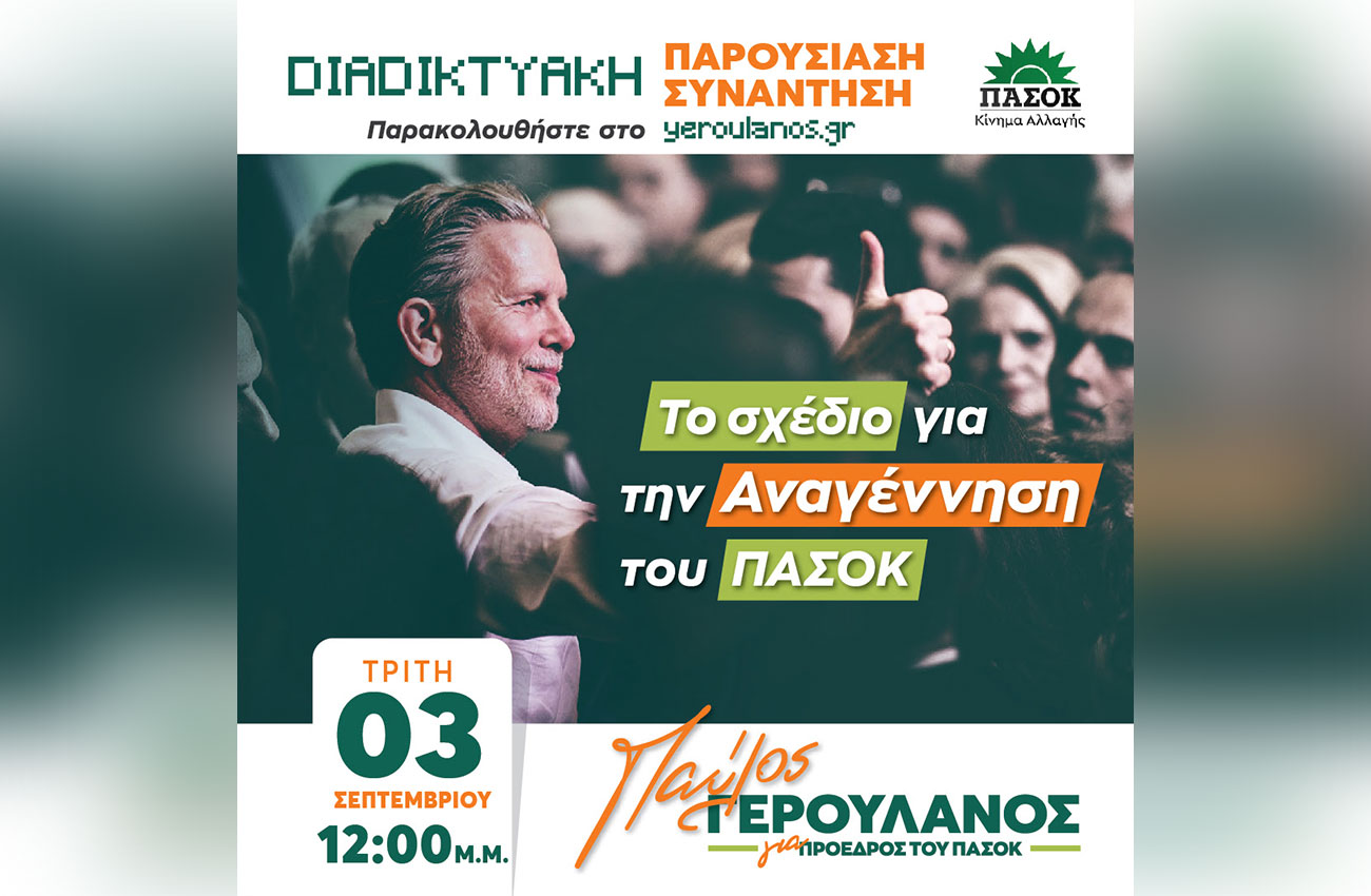 «Τρίτη 3 του Σεπτέμβρη τότε, Τρίτη 3 του Σεπτέμβρη τώρα: Το σχέδιο για την Αναγέννηση του ΠΑΣΟΚ»