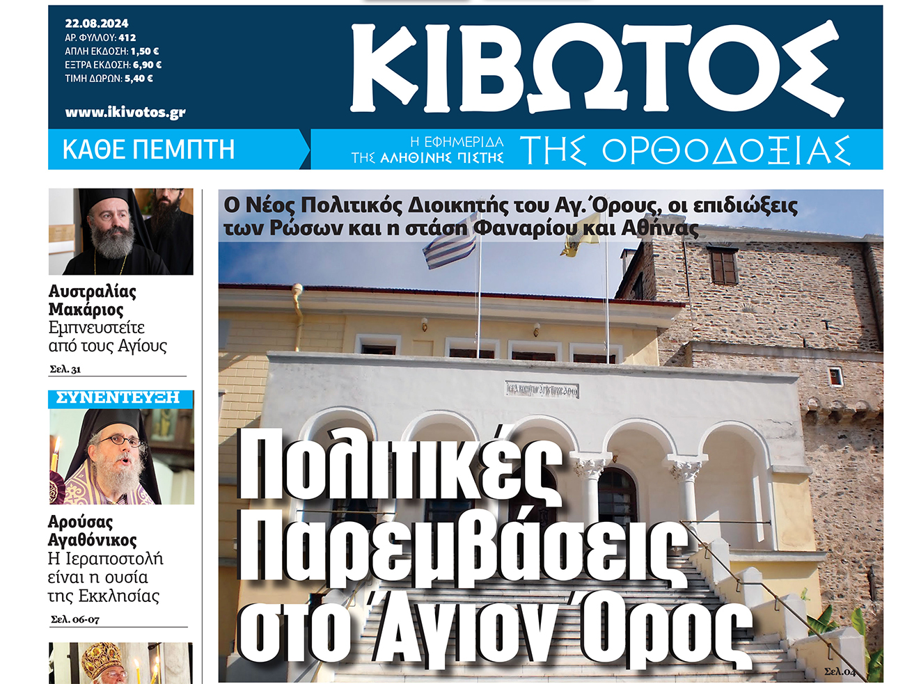 Την Πέμπτη, 22 Αυγούστου, κυκλοφορεί το νέο φύλλο της Εφημερίδας «Κιβωτός της Ορθοδοξίας»