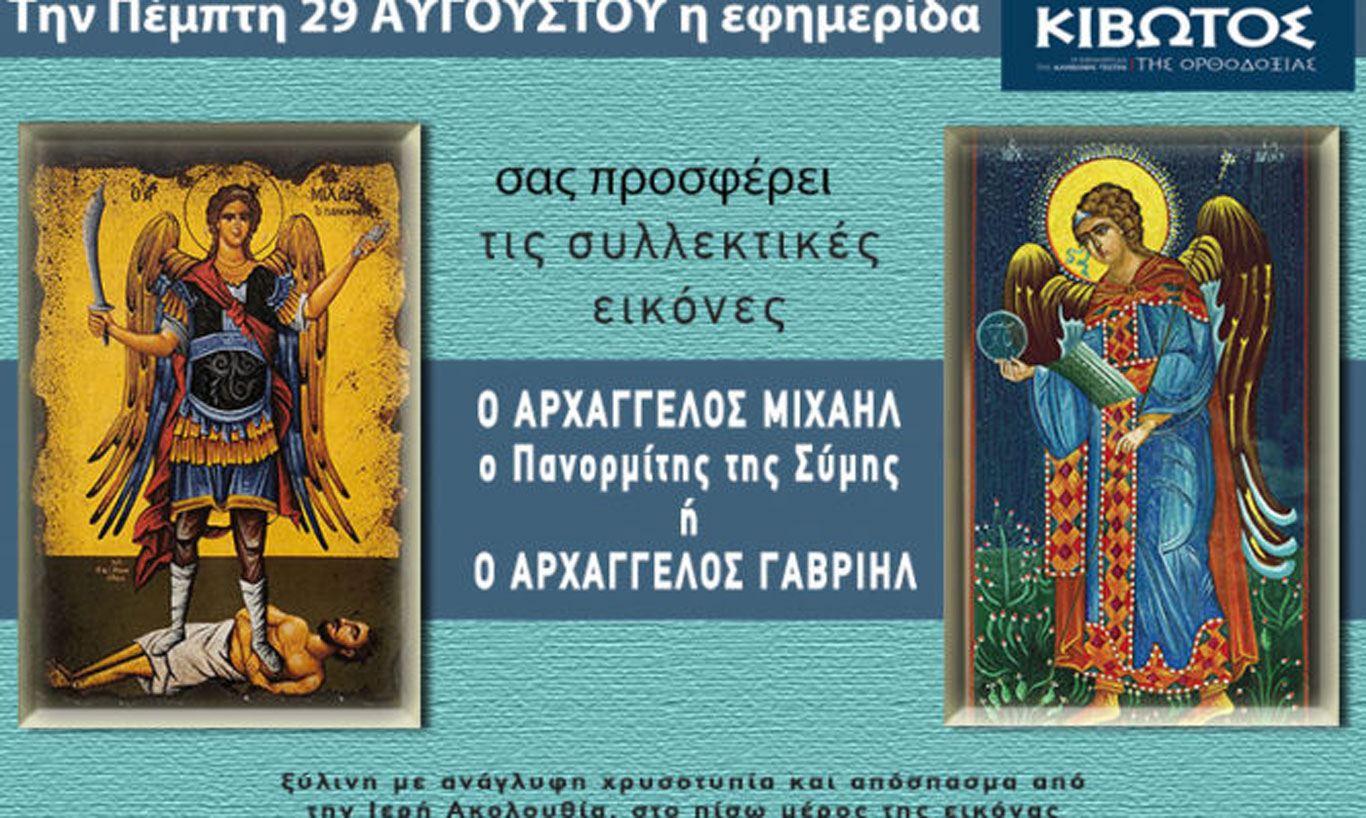 Την Πέμπτη, 29 Αυγούστου, κυκλοφορεί το νέο φύλλο της Εφημερίδας «Κιβωτός της Ορθοδοξίας» – Όλες οι Προσφορές
